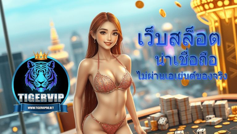 tigervip98 ทางเข้า