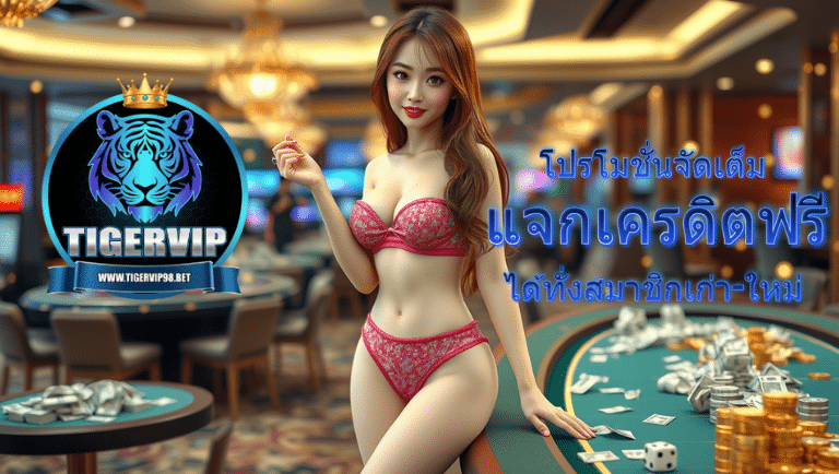 tigervip98 แจกเครดิตฟรี